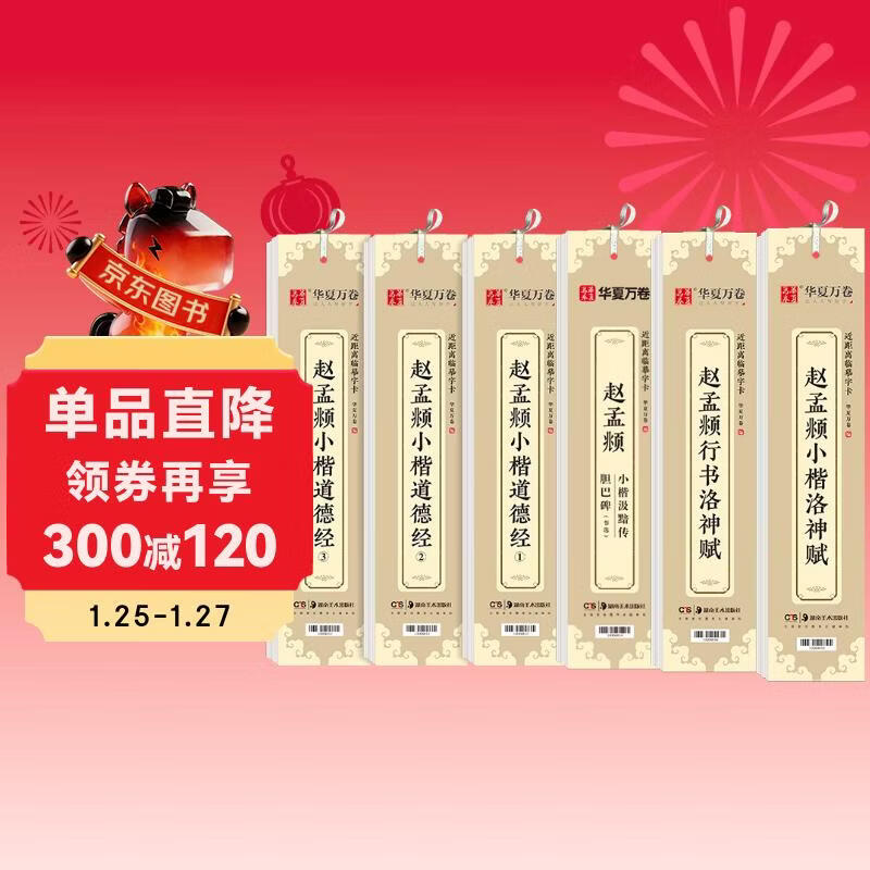 Huaxia Ten Thousand Volumes Close Copying Calligraphy Cards 6 Sets of Luo Shen Fu Tao Te Ching Danba Stele Zhao Mengfu Small Regular Script Copybook Adult Copying Regular Script Zhao Mengfu Copybook Beginner Tutorial Brush Calligraphy Practice Copybook