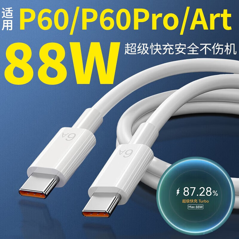 Original suitable for Huawei Mate60Pro data cable 88W super fast charging mate60RS charging cable turbo fast charging Huawei Mate60Pro mobile phone charging cable dual TYPE-C 88W flash charging cable 1 meter