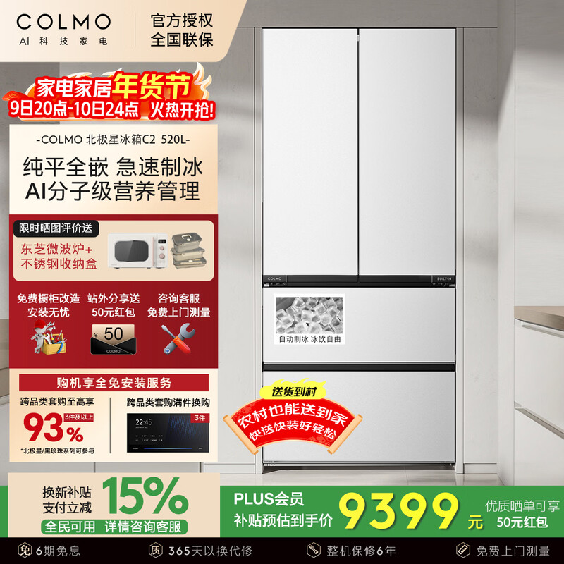 COLMO French Refrigerator 522L Black Pearl C3 520L Polaris C2 Home Ultra-Thin Fully Embedded Multi-Door Refrigerator Extremely Fast Automatic Ice Making Dual System Sterilization and Preservation AI Smart Freeze 520L Firefly White CRBUF520-C2
