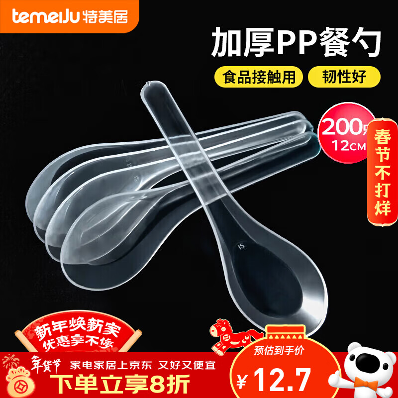 Temeiju disposable food spoons, plastic spoons, takeaway fast food packaging, ice powder small spoons, small spoons, 200 pieces