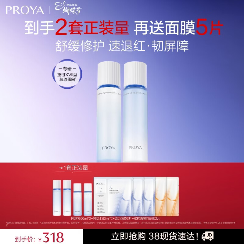 PROYA Yuanli Moisturizing Toner + Lotion Repair, Soothing and Firming Skin Care Products New Year's Gift for Boyfriend and Girlfriend