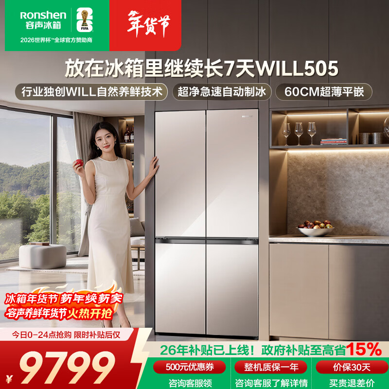 Rongsheng WILL Fresh 505L Cross Door Refrigerator Dual System Ultra-Thin Zero Embedded Automatic Ice Making BCD-505W60CZBAS-HU51 National Subsidy World Cup Customized Model