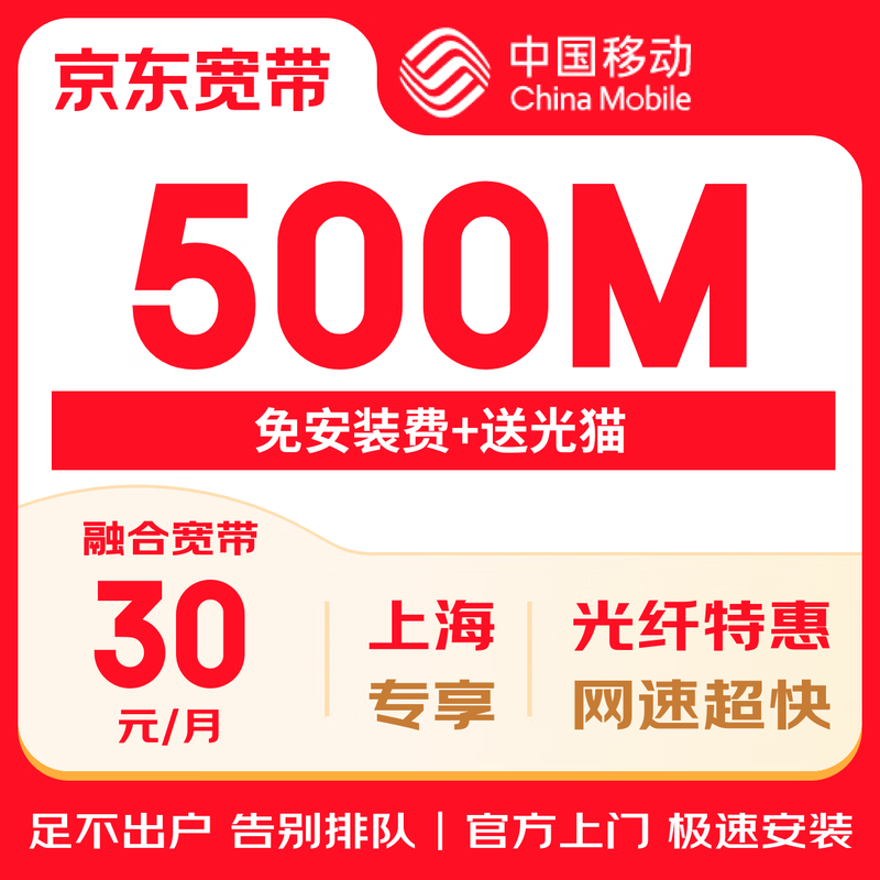 China Mobile Shanghai Mobile Integrated Broadband 50 yuan/month 1000M King Kong