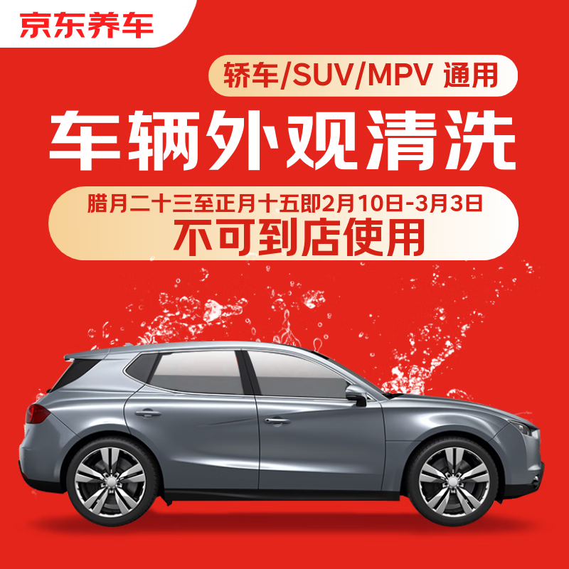 Jingdong Car Maintenance Single Vehicle Appearance Cleaning Car/SUV/MPV General If you are not satisfied, re-wash