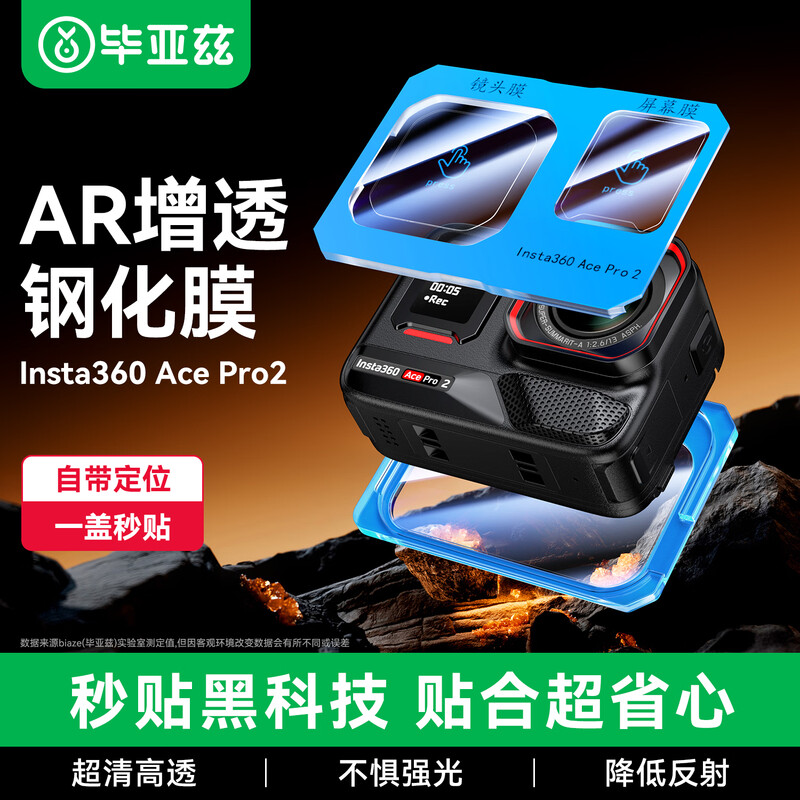 Biaz second-hand sticker artifact suitable for DJI Shadowstone Insta360 Ace Pro 2 tempered film AR anti-reflective film camera protection anti-reflective high-definition anti-scratch screen film XJM42
