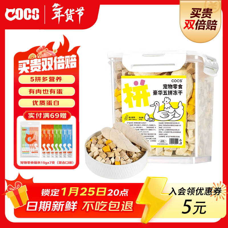 COCS five-piece freeze-dried bucket cat snacks chicken breast, duck meat, egg yolk, chicken liver mixed freeze-dried pet dog and cat food 500g