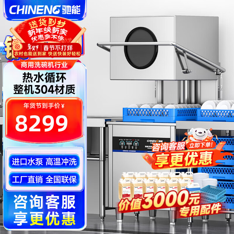 CHINENG commercial dishwasher for restaurants, hotel canteen chain catering, fully automatic large-capacity kitchen lift-type lid dishwasher, stainless steel plate and dishwasher, entrepreneurial upgrade, free maintenance + live water circulation + national standard 304 + new customer gift