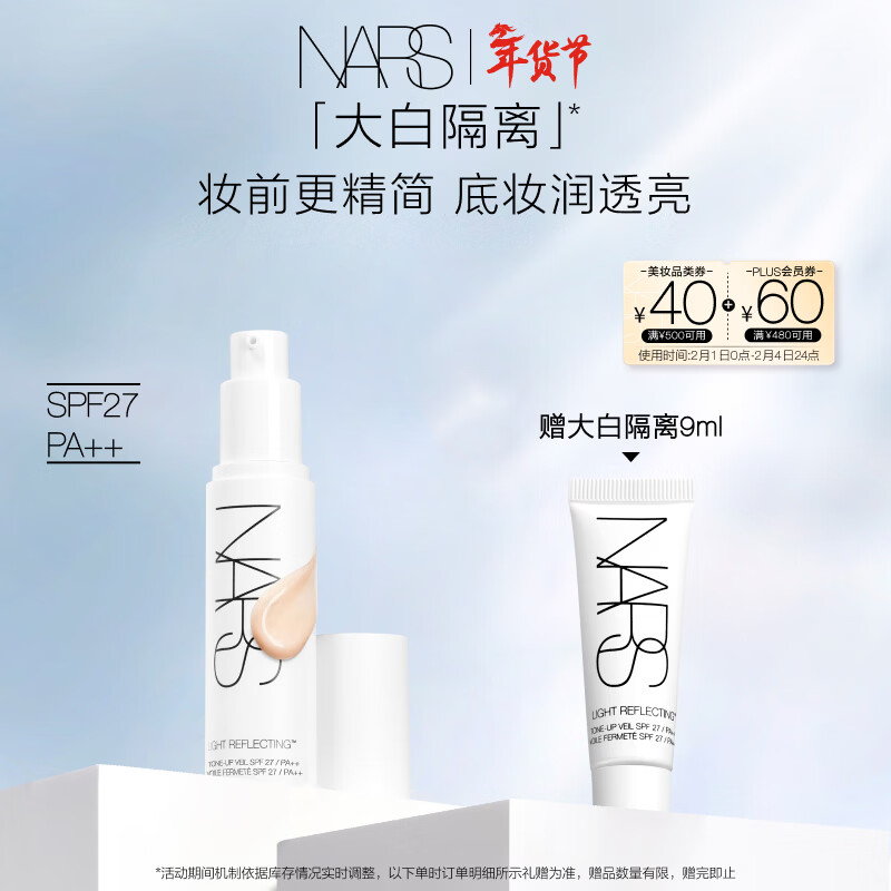 NARS new Dabai isolation makeup pre-makeup polish to brighten, sunscreen and nourish skin, makeup is delicate and conformable, makeup primer Valentine's Day gift