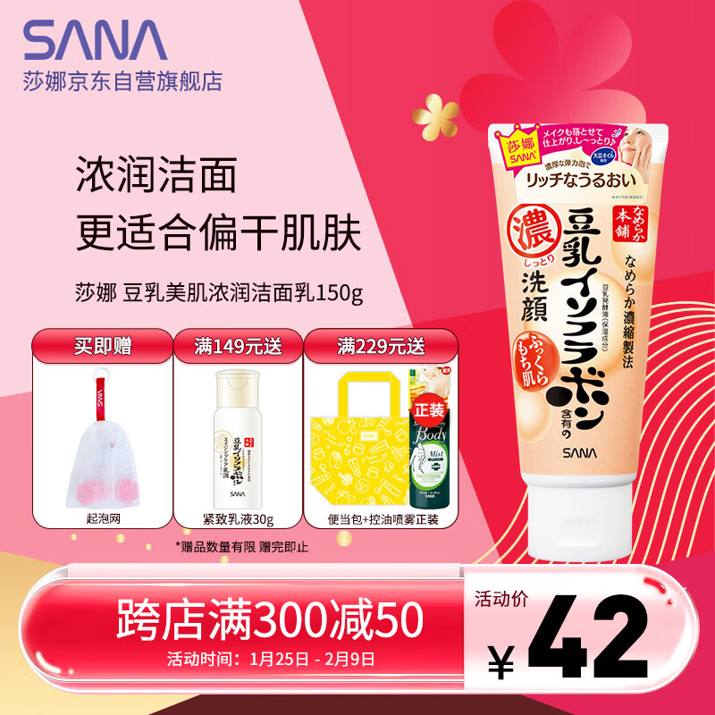 SANA Japanese soymilk beautifying and moisturizing facial cleanser for women with high moisturizing and hydrating cleanser for dry skin autumn and winter 150g
