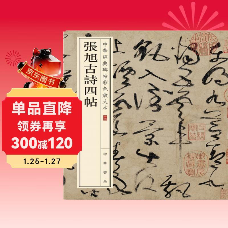Four ancient poems by Zhang Xu, color enlarged version of Chinese classic inscriptions, self-operated genuine edition by Zhonghua Book Company