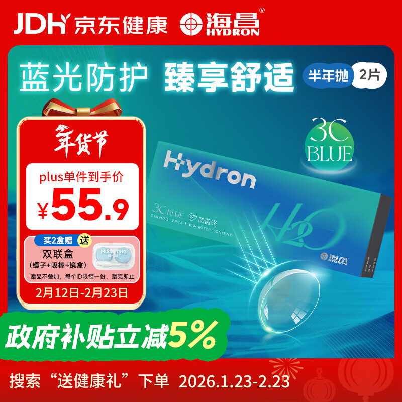 Haichang H2O anti-blue light half-year disposable contact lenses 2-pack 3Cblue transparent myopia glasses 500 degrees