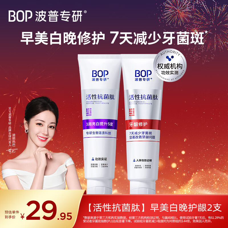 Bop special research (bop) active antibacterial peptide color repair whitening toothpaste early gum protection late whitening toothpaste 2 pieces (new and old are shipped randomly)
