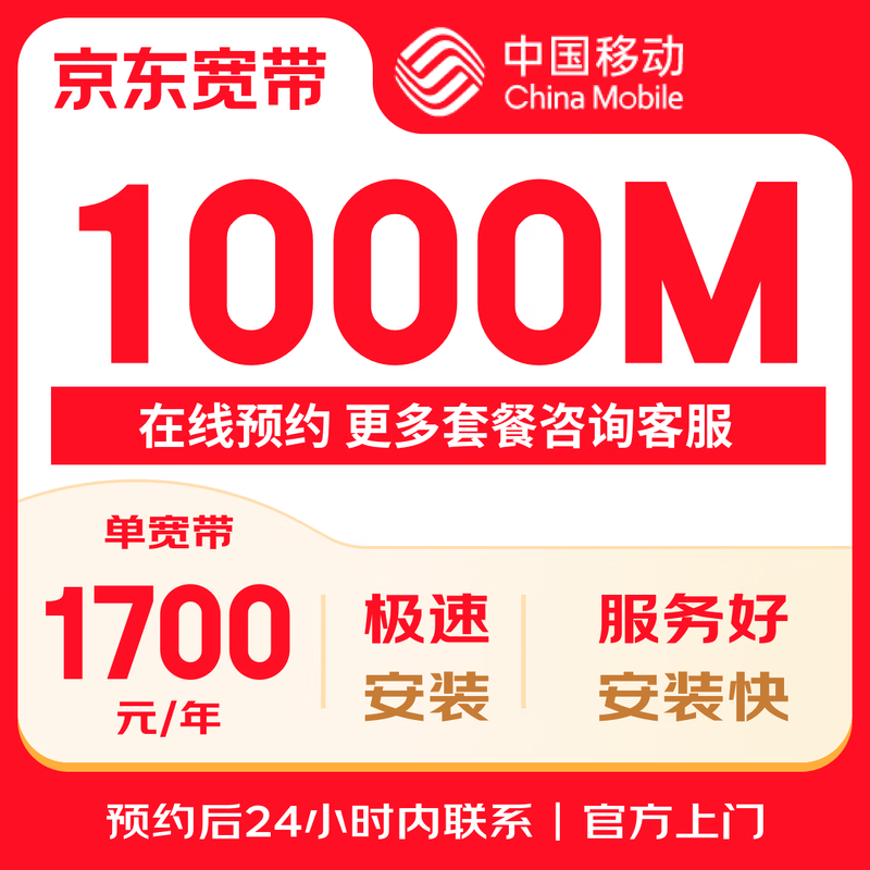 China Mobile Liaoning Shenyang Mobile single-width 1000M broadband reservation broadband processing JD.com self-operated