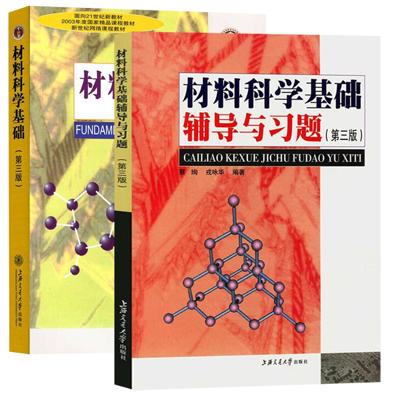 Official free shipping Shanghai Jiao Tong University Fundamentals of Materials Science Hu Gengxiang 3rd Edition 3rd Edition Textbook + Tutorials and Exercises Rong Yonghua Cai Xun Shanghai Jiaotong University Press Postgraduate Entrance Examination Textbook 2 Books Fundamentals of Materials Science 3rd Edition (Textbook + Tutorials)