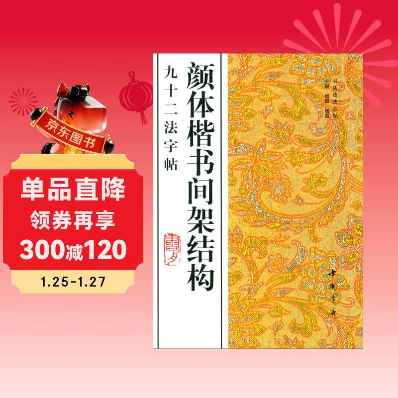 The Ninety-Two Methods Copybook with Shelf Structure in Yan Ti Regular Script