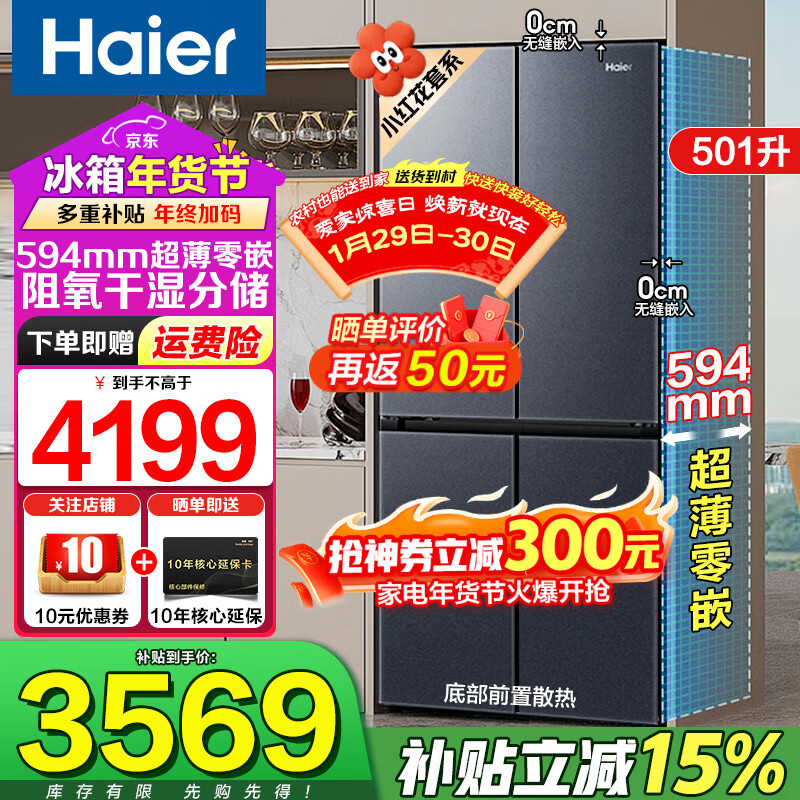 Haier refrigerator ultra-thin zero built-in 501 liters small red flower set 594mm ultra-thin household refrigerator cross door four-door air-cooled frost-free first-class energy efficiency trade-in 501 liter zero built-in + 594mm ultra-thin + wet and dry storage + black gold purification