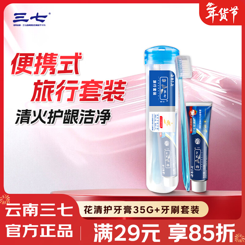 Panax notoginseng portable travel set Yunnan Panax notoginseng clearing fire fresh breath gum protection 35g sample toothpaste + toothbrush 2-piece set