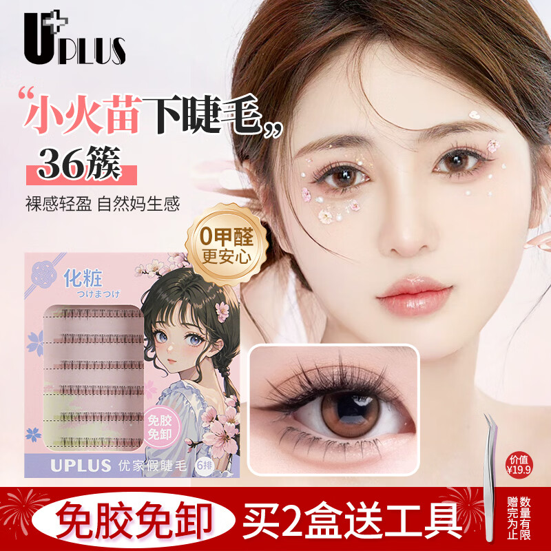 UPLUS glue-free false eyelashes, small flames, lower eyelashes, lazy trilogy, natural self-adhesive single cluster, no need to remove eyelashes