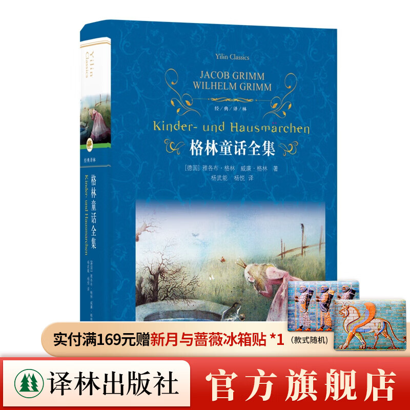 Official Direct Collection of Grimm's Fairy Tales (Classic Translation) (World classics, parent-child reading, compiled and translated by Yang Wuneng)