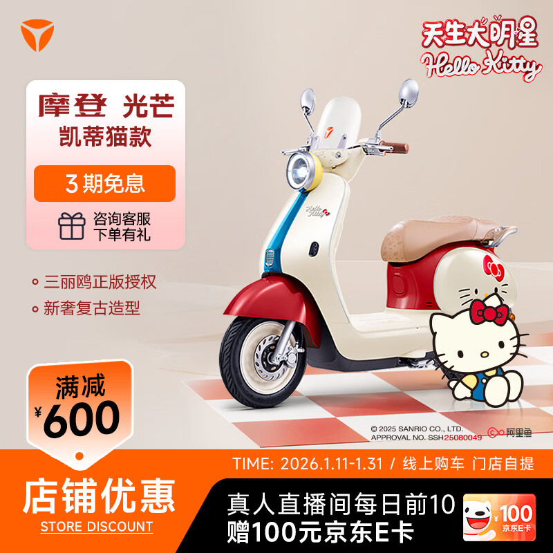 Yadi, Sanrio family co-branded, modern light, Hello Kitty style, electric moped, good-looking lady birthday gift, smart electric car, store pickup, Hello Kitty style