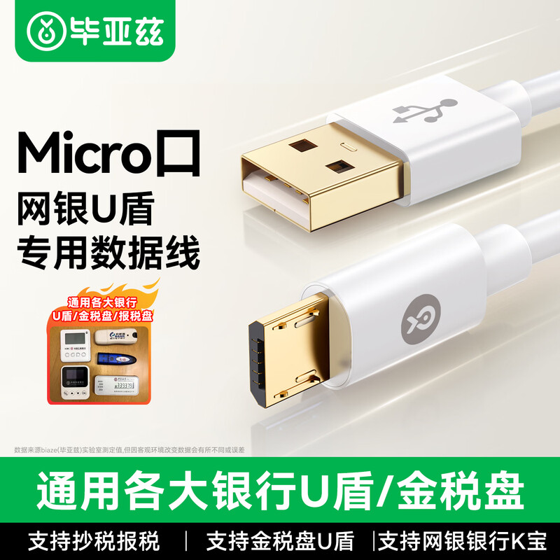 Biaz online banking u-shield data cable ICBC Agricultural Bank of China k-bao CCB gold tax disk tax declaration disk tax control disk converter computer USB cable U-shield cipher Micro port charging cable