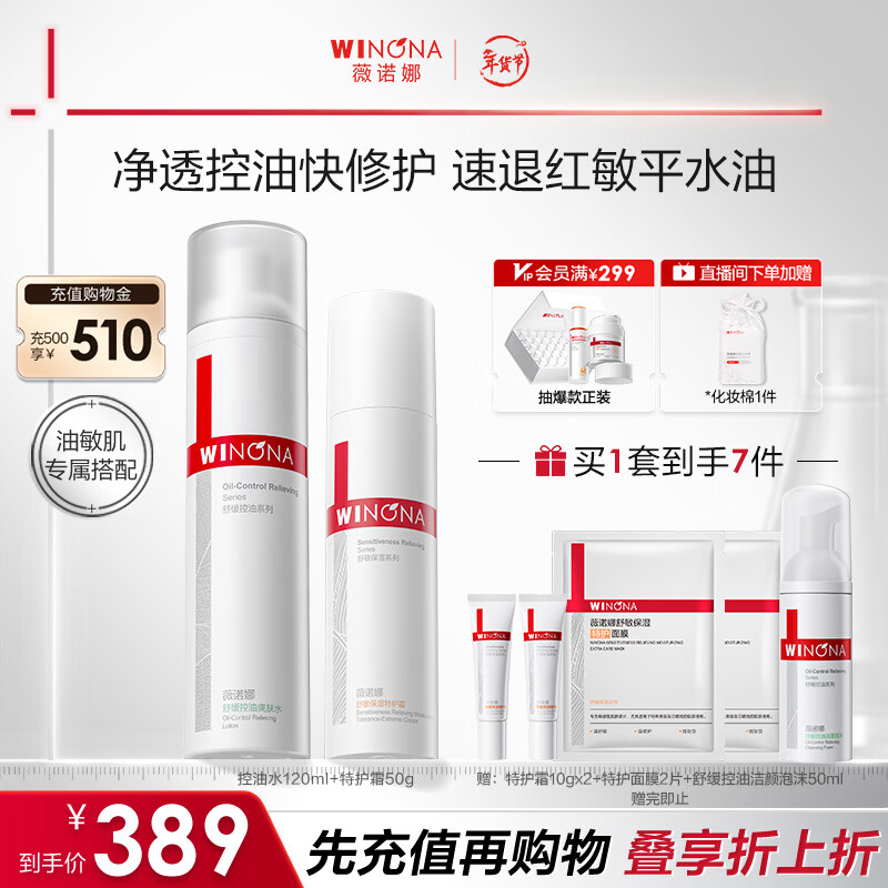 Winona Oil Sensitive Skin Water Lotion Set Oil Control Water Second Generation Special Care Cream Toner Lotion Face Cream Valentine's Day