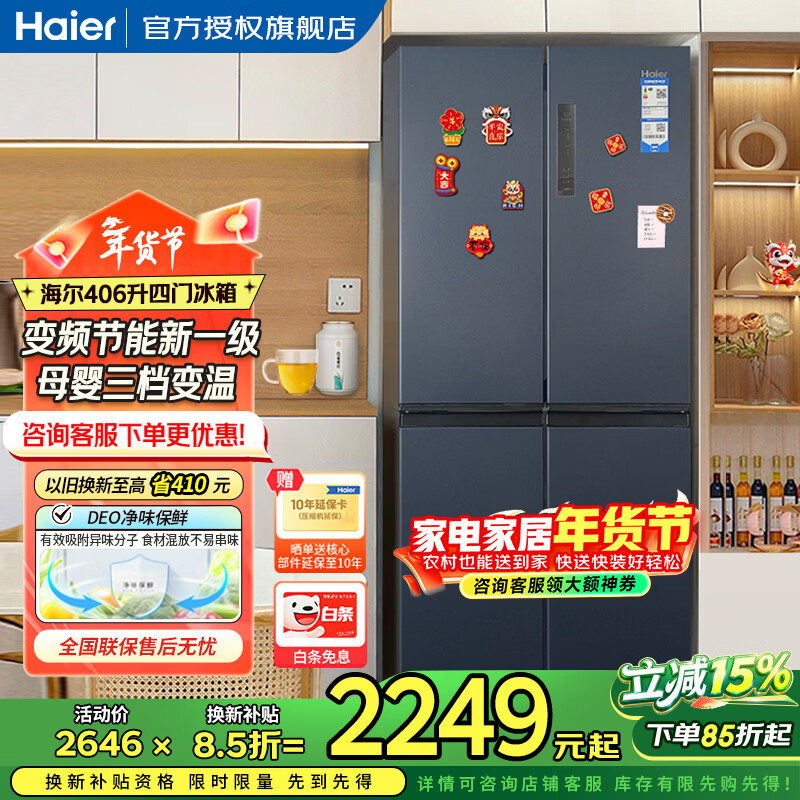 Haier refrigerator four-door 406-liter cross-door frequency conversion first-class energy efficiency air-cooled frost-free household large-capacity double-door refrigerator slim box丨Pure odor and freshness丨Mother and baby space