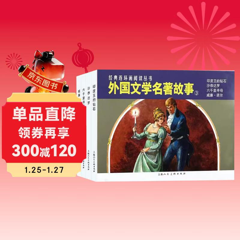 Foreign Literature Classic Stories (3) Classic Comics Reading Series