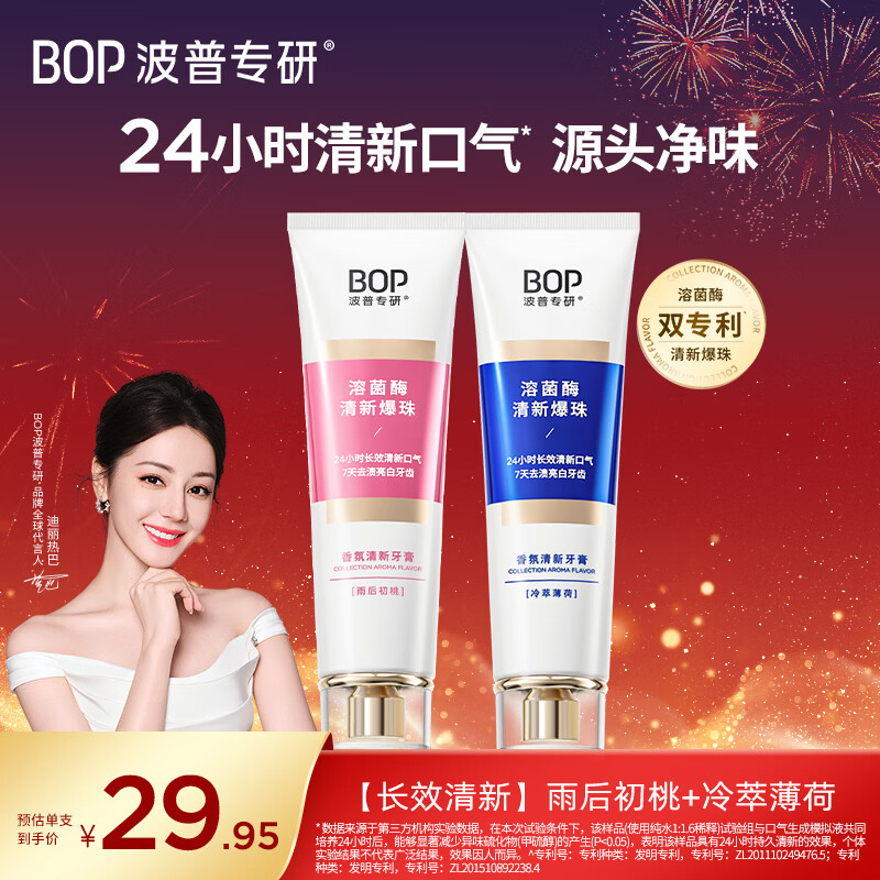 Bop specializes in (bop) Dilireba's same fragrance Lysozyme toothpaste to keep fresh breath after the rain, 2 pieces of Peach Cold Extract Mint
