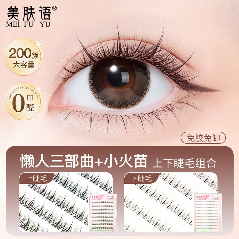 Beauty Skin Glue-free False Eyelashes Upper and Lower Eyelashes Set 200 Clusters (Lazy Man Trilogy + Little Flame) Beginner Self-Adhesive MF8843