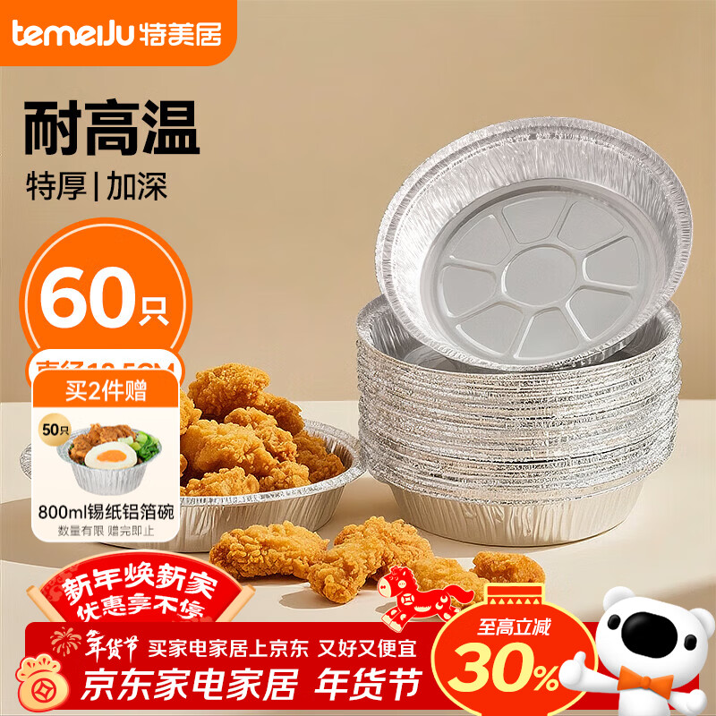 Temeiju air fryer tinfoil plate special paper food grade aluminum foil tinfoil bowl outdoor barbecue lunch box 18.5cm*60 pieces