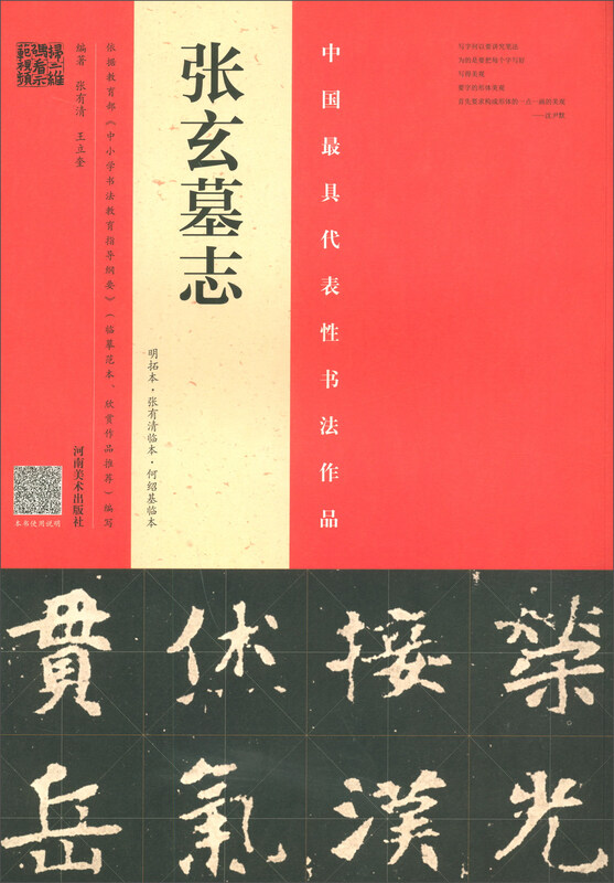 Zhang Xuan's epitaph (Ming rubbings, Zhang Youqing's version, He Shaoji's version)