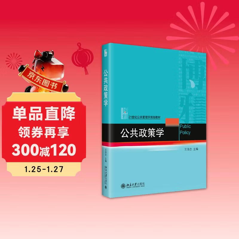 Public Policy 21st Century Public Administration Planning Textbook