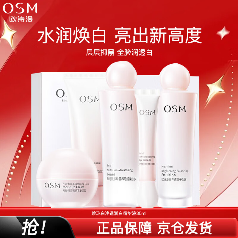 OSM (OSM) Nutritional Skin Whitening Gift Box Cleansing Water Cream Essence 5-piece Set Skin Care Whitening and Moisturizing New Year Gift