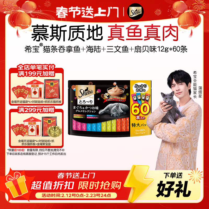 Sheba imported cat snacks for adults, cat strips, tuna + sea and land + salmon + scallops 12g*60