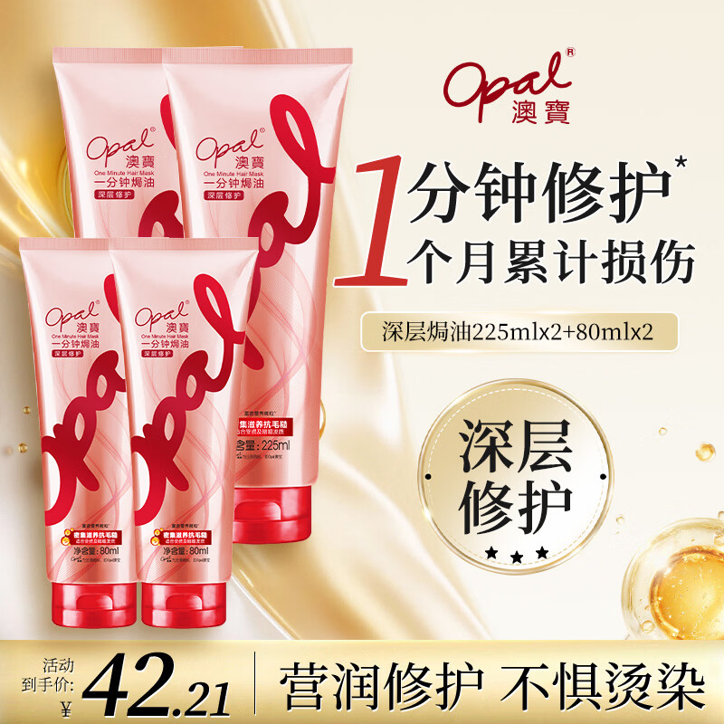 Opal One-Minute Oil Conditioner 225ml*2+80ml*2 to improve perm, dye, damaged, repair, dry and frizzy hair mask