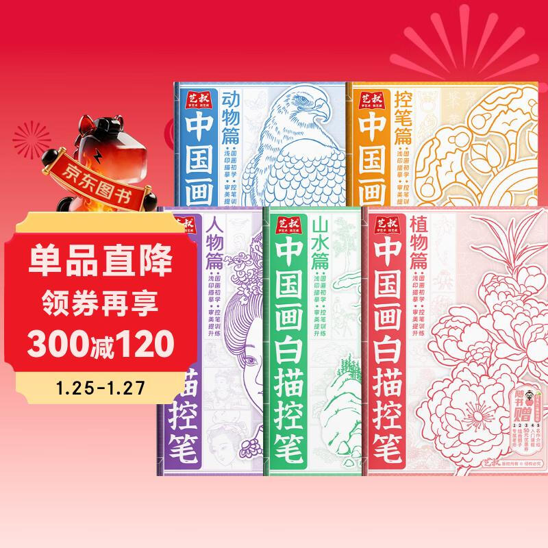 A total of 5 volumes of Chinese painting white tracing pen figures + animals + plants + pen control + landscapes basic beginners painting copy tutorial book teaching material picture album picture book