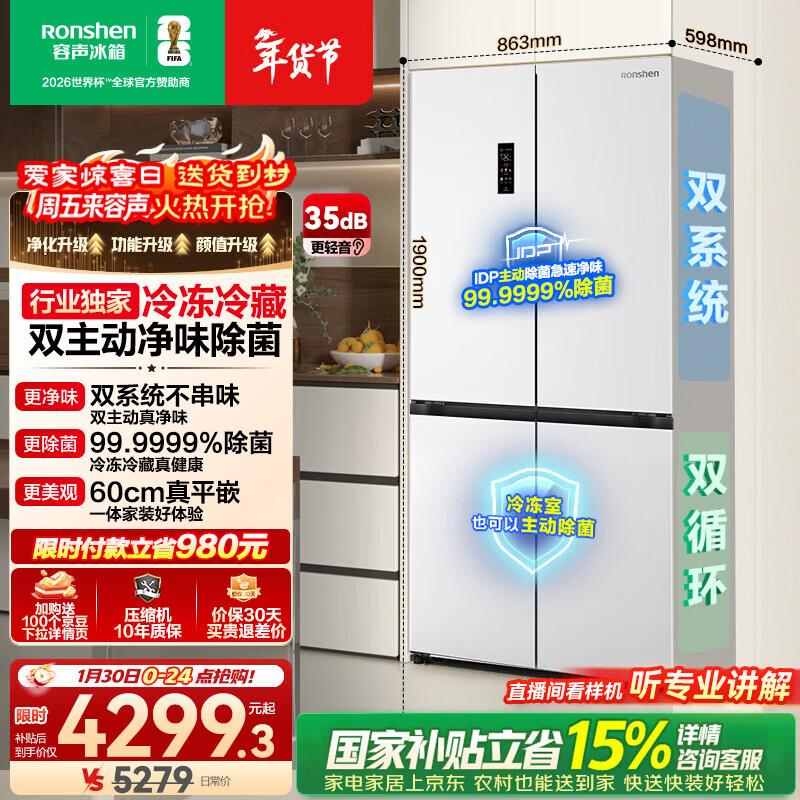 Rongsheng World Cup customized sugar cube 505L cross-door refrigerator dual system active double purification ultra-thin embedded first-class energy efficiency frequency conversion air-cooled frost-free Rongsheng cube sugar 505L double purification dual system white