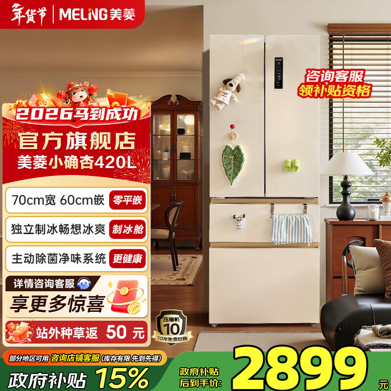 MeiLing small apricot 420 liter French four-door multi-door 70CM wide-spaced household ultra-thin zero-embedded first-class air-cooled frost-free large-capacity subsidy refrigerator BCD-420WFP9CZX