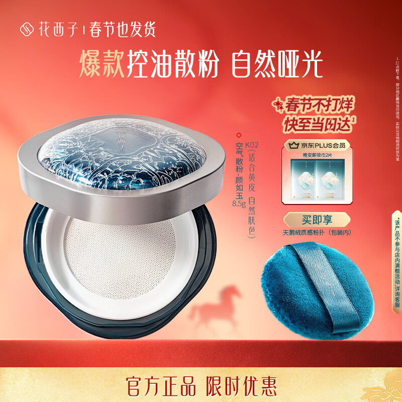 Hua Xizi Air Loose Powder Setting Makeup Loose Powder K02 Oil Control Brightening Lasting Makeup Repair Makeup 8.5g Valentine's Day Gift for Women