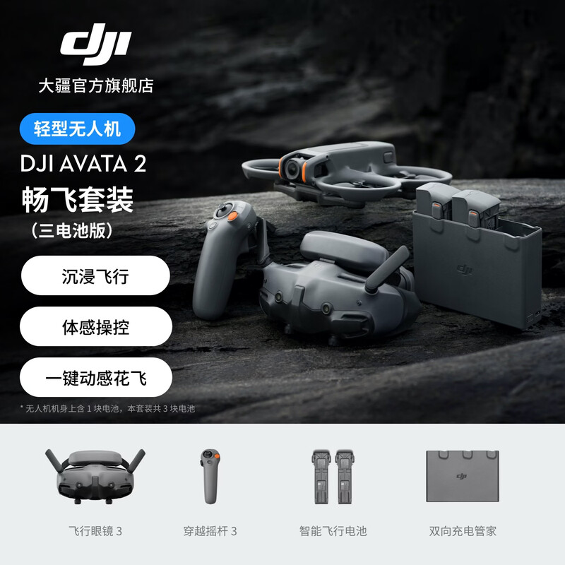 DJI Avata 2 first-person aerial photography light drone, flight goggles, one-touch somatosensory control, immersive flight experience aerial camera, free flight package (three-battery version), 2-year version (recommended), no memory card
