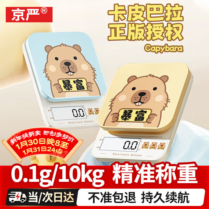 Jingyan Kapibara electronic scale kitchen scale food scale baking household small high-precision genuine authorized joint three-use model (battery + charging + plug-in) 10kg 0.1g one-click tareing and accurate weighing