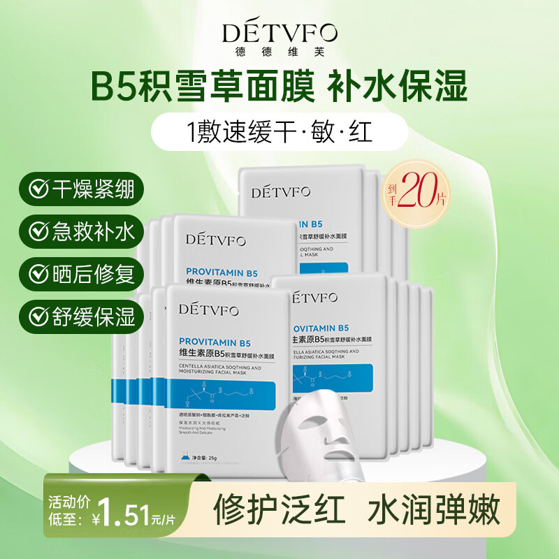 DETVFO centella asiatica mask b5 hydrating and moisturizing niacinamide removes yellowing, brightens skin tone, soothes New Year's gift, Valentine's Day 20 tablets
