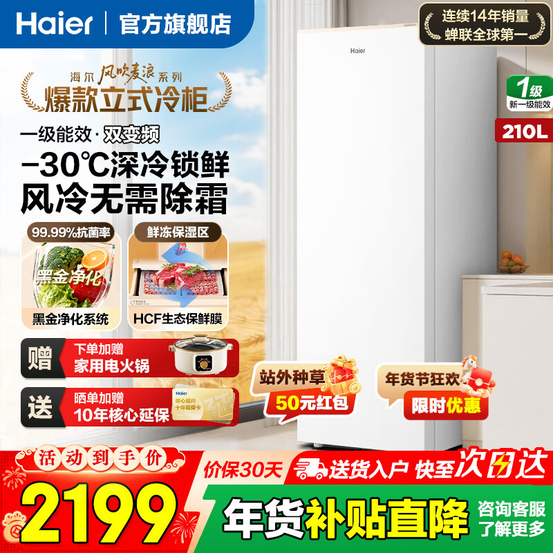 Haier freezer household vertical new first-class energy-saving drawer-type small freezer deep-freezing quick-frozen seafood freezer refrigerated small freezer 210 liters + air-cooled frost-free + first-class dual frequency conversion + -30 deep-frozen freshness lock