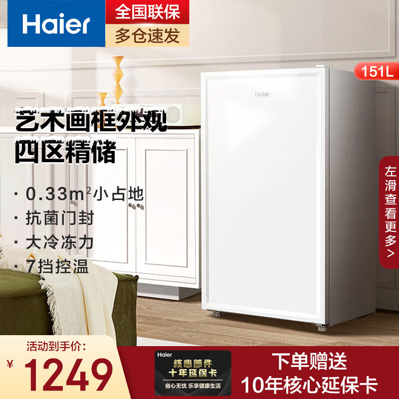 Haier air-cooled frost-free vertical freezer freezer for home use without defrosting freezer refrigeration and freezing dual-purpose fresh-keeping cabinet deep cooling quick-freezing partition storage living room office single temperature refrigerator artistic picture frame appearance | four-zone fine storage 151L 151GHW9