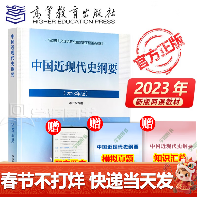 Official free shipping Outline of Modern and Modern History of China (2023 Edition) Key textbooks for the Marxist Theory Research and Construction Project Two-course textbook Outline of Modern and Modern History of China (2023 Edition)