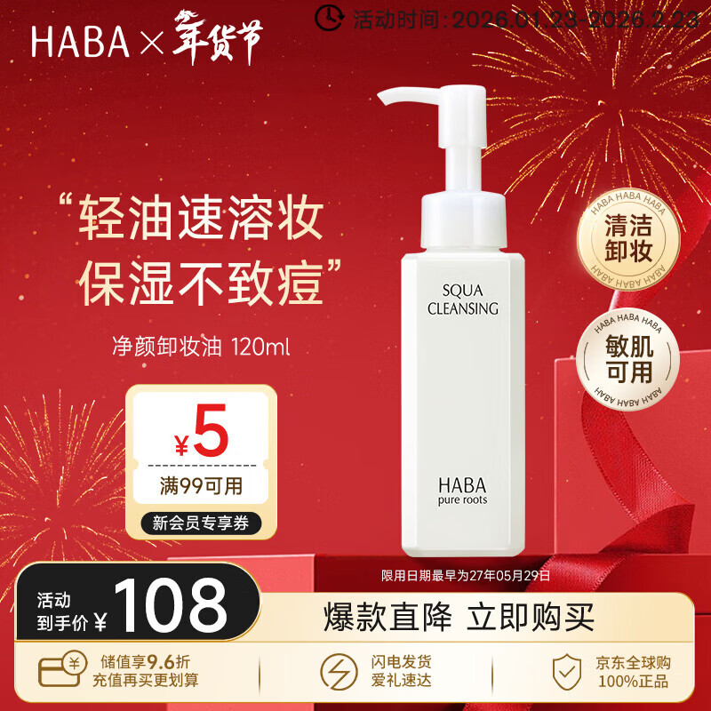 HABA Cleansing Oil 120ml Gentle Cleansing and Moisturizing Imported from Japan Valentine's Day Gift