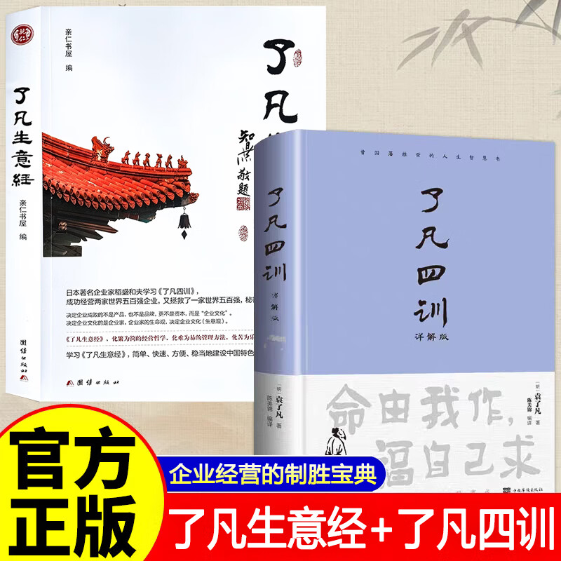 The official version, the genuine version of Liao Fan's Business Classic, the genuine version of Liao Fan's Business Classic, the genuine version of Liao Fan's Business Classic, the genuine version of Liao Fan's Business Classic, the 2 volumes of Liao Fan's Business Classic + the four lessons of Liao Fan, make sure to look for the genuine version