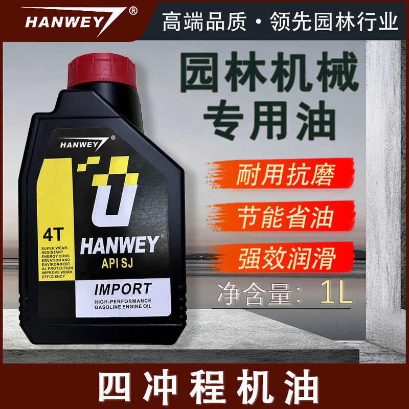 HANWEY large bottle of four-stroke engine oil for lawn mowers, special 4T engine oil for micro-tiller oil, 4-stroke garden oil, 1 bottle, large bottle of four-stroke general engine oil, HANWEY flagship quality, about 1.7 catties/bottle