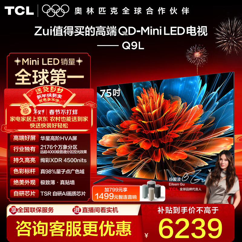 TCL TV 75Q9L 75-inch QD-Mini LED CSOT high-end HVA screen Vientiane partition colorful XDR 4500nits ultra-thin government subsidy TV 75-inch standard version standard base